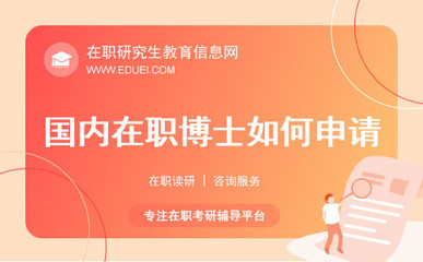 2025年中國在職博士申請全攻略